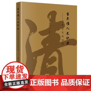 正版 当年谁人不识君 清代名吏樊增祥 刘永章 著 法律出版社 9787519765453