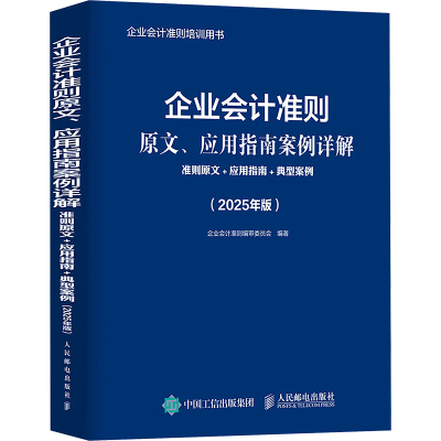 正版新书]企业会计准则原文、应用指南案例详解 准则原文+应用指