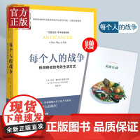 [赠抗癌行动手册]每个人的战争 抵御癌症的有效生活方式 18年抗癌历程 保养保健健康医学临床指南科学抵抗抗癌日常行动指南