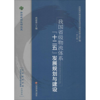 醉染图书我国省级物流体系"十二五"发展规划与建设9787504755346