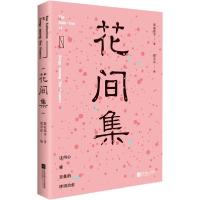 正版新书]花间集温庭筠9787559407795