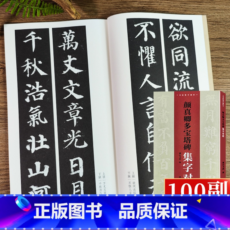 颜真卿多宝塔碑集字对联 [正版]旗舰颜真卿多宝塔碑集字对联100副 民间传统文化毛笔书法字帖临摹学习颜真卿楷书软笔书法临