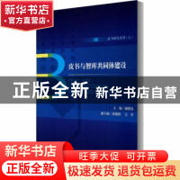 正版 皮书与智库共同体建设 编者:谢曙光|责编:白云 社会科学文献