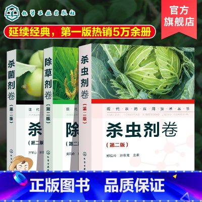 [正版] 现代农药应用技术丛书 卷+杀虫剂卷+杀菌剂卷 第二版 套装3册 农作物生长调节基础知识大全书籍 农药使