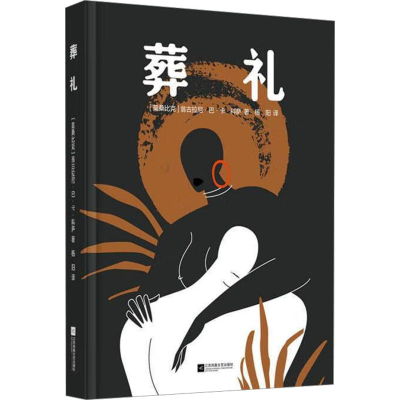 [M]葬礼-9787559466440