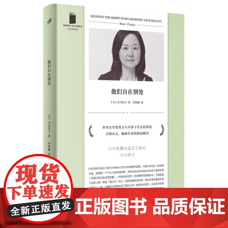 他们自在别处 短经典精选软精装 芥川奖得主小川洋子代表短篇集 万物有灵,触碰生命的脆弱瞬间 人民文学出版社