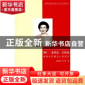 正版 坤仁·苏查达·吉拉南:泰国朱拉隆功大学校长 张敬婕,王文渊