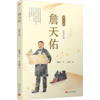 正版新书]詹天佑 铁路巨擘陈佩萱9787020149827