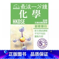 化学 必修部分 [正版]香港中学文凭试 DSE 后一分钟 全科考试宝典 数理化 财经概论 参考DSE文凭试考纲编订 全科