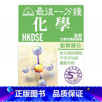 化学 必修部分 [正版]香港中学文凭试 DSE 后一分钟 全科考试宝典 数理化 财经概论 参考DSE文凭试考纲编订 全科