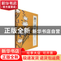 正版 纳兰词精选 纳兰性德,梦远 中国华侨出版社 9787511374134