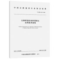 [N]公路桥涵机制砂混凝土应用技术规程(TCHCA011-2022)/中国公路建设行业协会标准-151144664