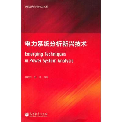 [M]电力系统分析新兴技术-9787040302691