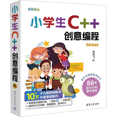 正版新书]小学生C++创意编程 视频教学版刘凤飞9787302651154
