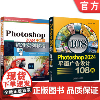 套装 Photoshop 2024中文版标准实例教程 平面广告设计 108例 套装共2册 图像处理 计算机辅助设计
