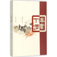 [M]汉书下酒-9787549621026