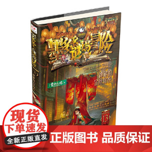 墨多多谜境冒险 阳光版13.神秘的金丝嫁衣 墨多多谜境冒险阳光板全套29册原版书漫画探险记正版第二季第三莫多多
