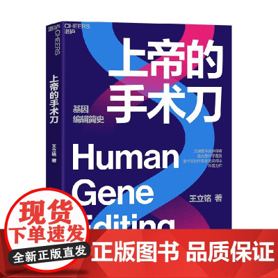 上帝的手术刀 王立铭 著 科普