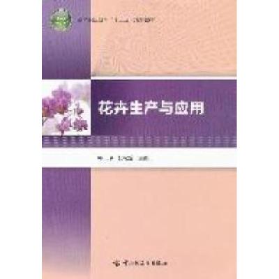 正版新书]花卉生产与应用郭玲 桂松龄9787501983643