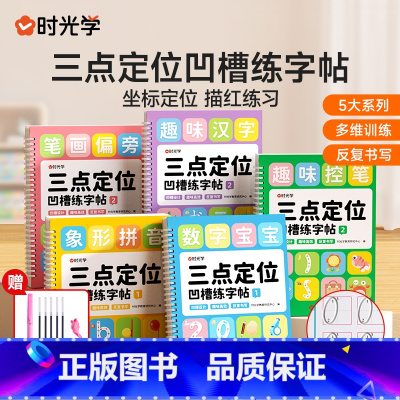 [三点定位凹槽]练字帖全5册+消失笔 [正版]三点定位凹槽练字帖幼儿园控笔训练儿童练习入门描红本中班大班每日一练学前班初