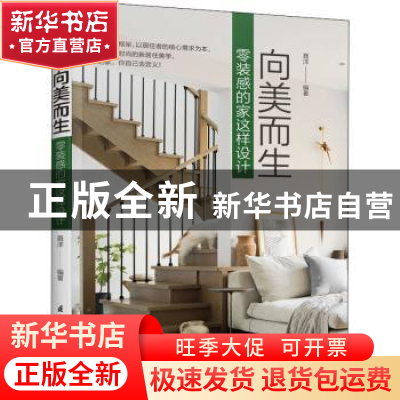 正版 向美而生(零装感的家这样设计) 编者:聂洋|责编:赵研//刘屹