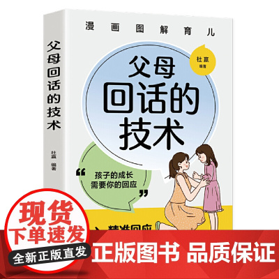 父母回话的技术 杜赢 四川教育出版社 正版书籍