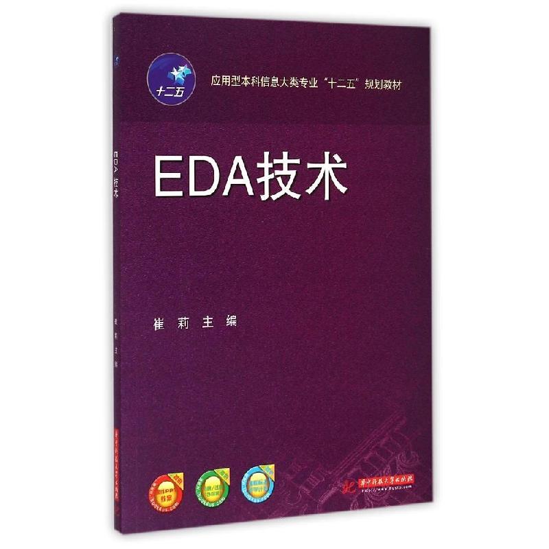 正版新书]EDA技术(应用型本科信息大类专业十二五规划教材)崔莉9