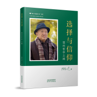 音像选择与信仰:我的哲学之路陈先达