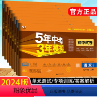 语数英物化政史 下册[人教版] 九年级/初中三年级 [正版]2024版五年中考三年模拟试卷九年级上下册语文数学英语物理