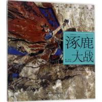 音像涿鹿大战周卫平 绘画;陈苏 编文