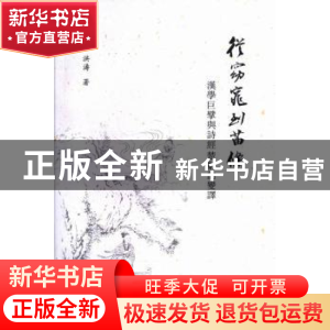 正版 从窈窕到苗条:汉学巨擘与诗经楚辞的变译 洪涛著 凤凰出版社