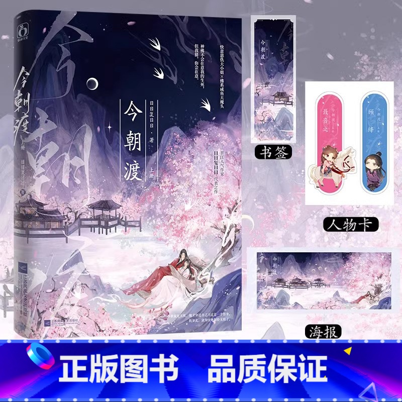 [正版]今朝渡 上册 作者日日复日日原名替身女配看见弹幕后 快意恩仇大小姐x佛系咸鱼大魔头 古言奇幻仙侠女配逆袭