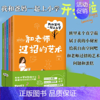 [正版]我和爸妈一起上小学生一二三年级课外顾璐琰著6-12岁孩子情商培养塑造好性格习惯手册管理好情绪儿童励志家庭教育书