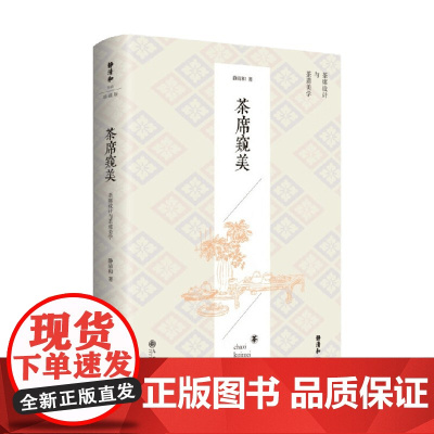 茶席窥美 静清和 著 养生保健