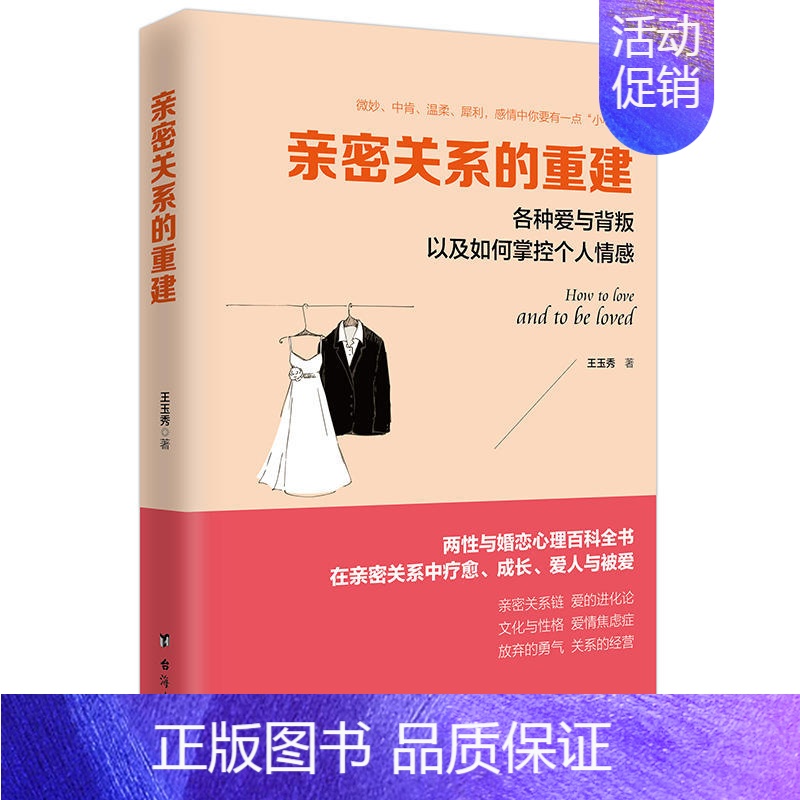 [正版]亲密关系的重建 恋爱婚姻情感夫妻相处两性关系创造一生的心理学爱的八次约会成就灵魂伴侣书籍