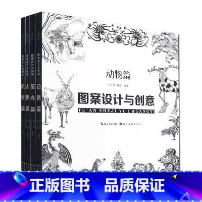 [正版]套装4册 图案设计与创意 人物篇+动物篇+花卉篇+风景篇 聂磊 万云青 著 现代图案创作技巧教程书籍 湖北美术出