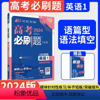 [全国通用]英语1·语篇型语法填空 2024版 高中三年级 [正版]2024新版高考必刷题专题版英语专项12345语篇型