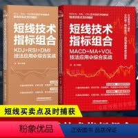 [正版]2册 短线技术指标组合 KDJ+RSI+DMI技法应用与综合实战+MACD+MA+VOL技法应用与综合实战 短