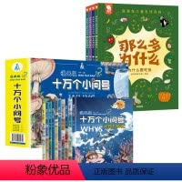 全14册 十万个小问号+那么多为什么 [正版]十万个小问号漫画版小学一年级阅读课外书为什么百科全书全套幼儿拼音小学生版带