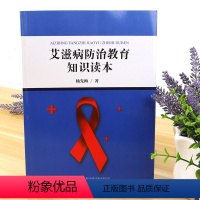 [正版] 艾滋病防治教育知识读本 艾滋病病毒的产生 校园里猖狂横行的艾滋病病毒 艾滋病的预防 参与反艾斗争 学生的心声