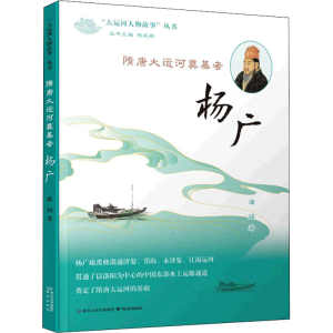 [M]隋唐大运河奠基者 杨广 潘娟 著 -9787553333328