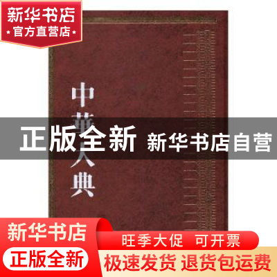 正版 中华大典:工业典:制造工业分典 《中华大典》工作委员会,《