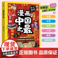 漫画中国之最 全彩手绘版幼教启蒙地理知识科普百科 3-6岁儿童名胜风景认知绘本 亲子共读地理志趣味早教启蒙书籍 四川教育