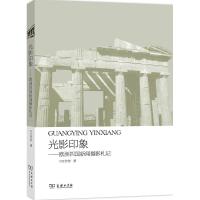 [M]光影印象-9787100108119