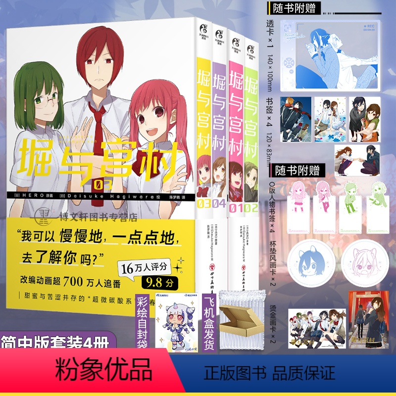 [正版]套装4册赠首刷透卡+画卡X4+书签X8+彩绘自封袋堀与宫村漫画1-2-3-4 HERO原著青春动漫画书日本书籍