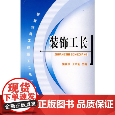 建筑安装工程施工工长口袋书:装饰工长