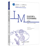 [M]信息管理与信息系统概论 第5版-9787300309408