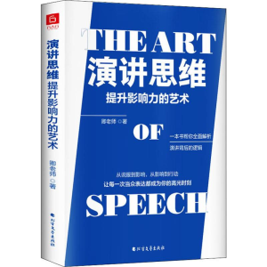 [M]演讲思维 提升影响力的艺术-9787531746447