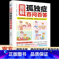 图解孤独症百问百答 [正版]图解孤独症百问百答 早期干预训练指南孤独症儿童游戏社交卷生活技能卷行为管理策略自闭症儿童家庭