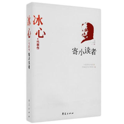 正版新书]冰心代表作-寄小读者冰心 周明9787508011059